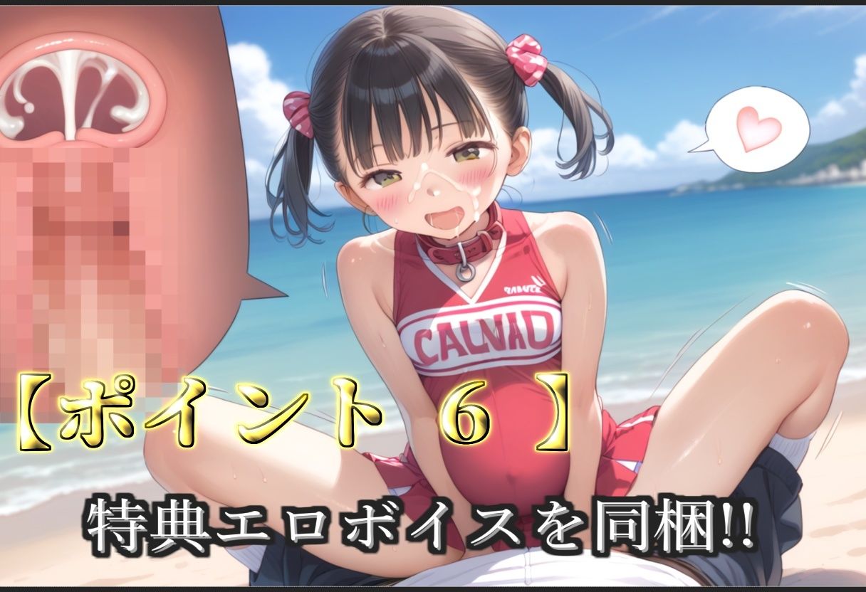 【新作価格】【豪華特典あり】つるぺたチア部のロリSM調教シリーズ 野外ビーチでハメ撮り編【500個】 サンプル8ページ目