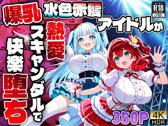 爆乳水色赤髪アイドルが熱愛スキャンダルで快楽堕ち【4K】