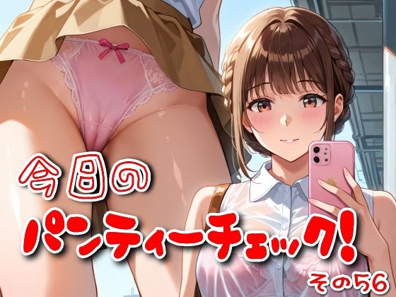 今日のパンティーチェック！その56