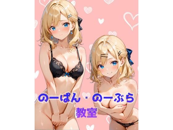 のーぱん・のーぶら教室