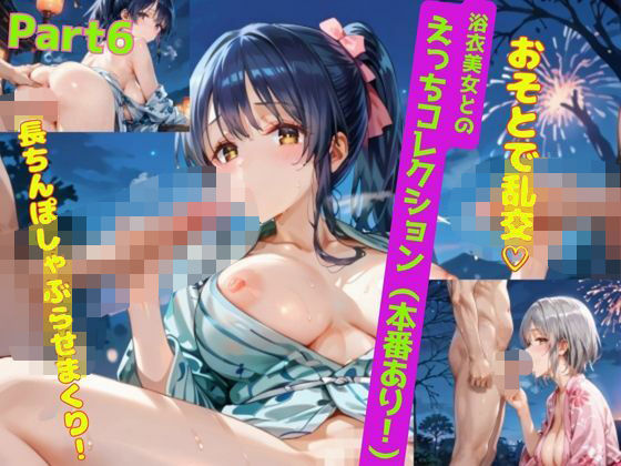 浴衣美女とのえっちコレクション！（本番あり）Part6