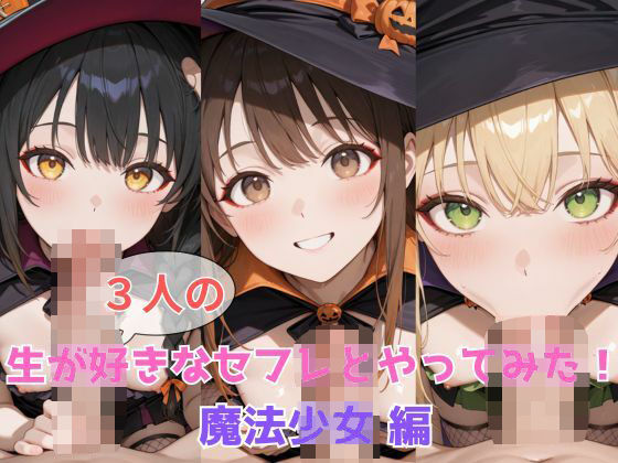 生が好きなセフレとやってみた！魔法少女と蠱惑の館編