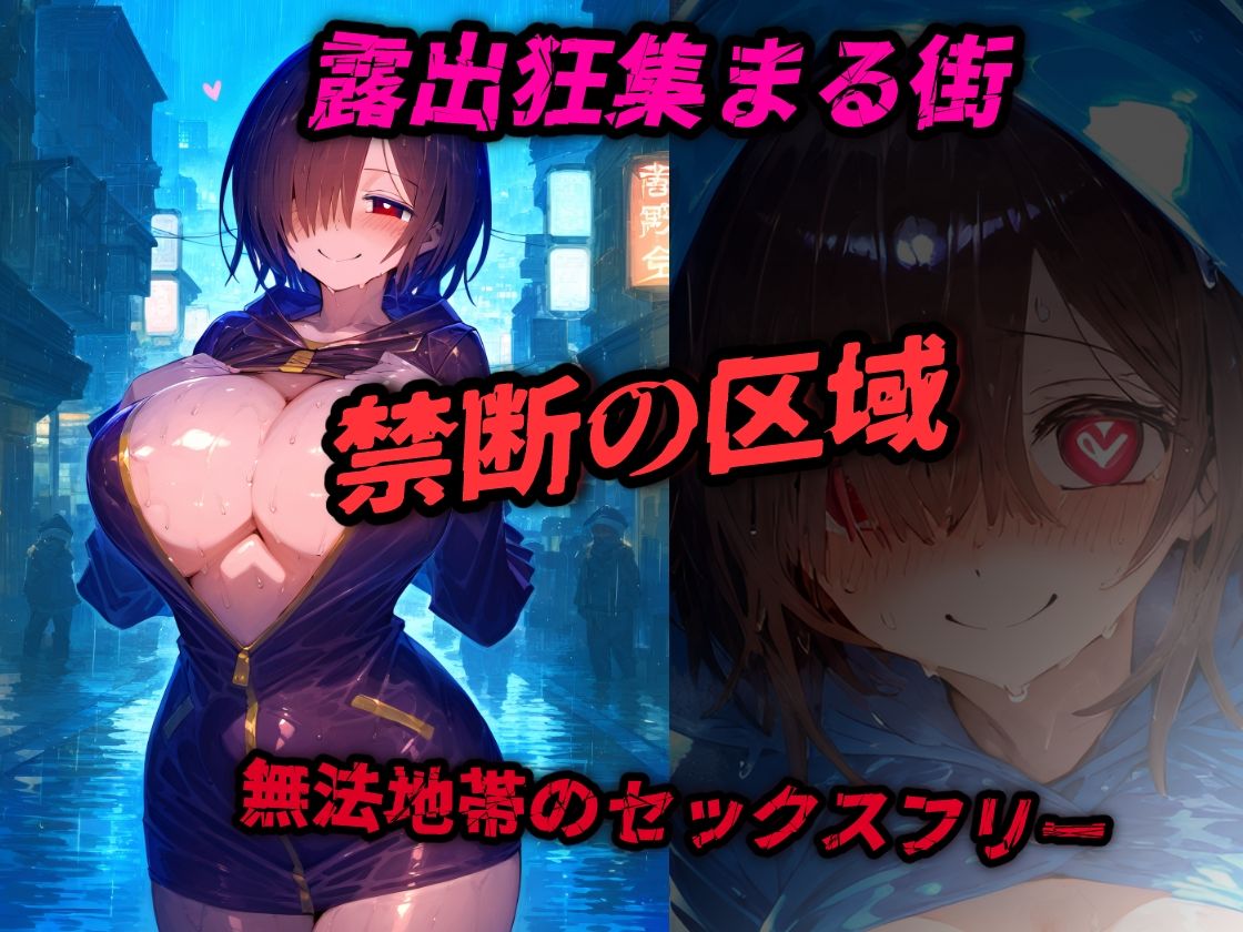 【禁断区域】ドスケベレインコート・・・セックスフリー痴女だらけの街で・・・【CG集500枚】 サンプル1ページ目