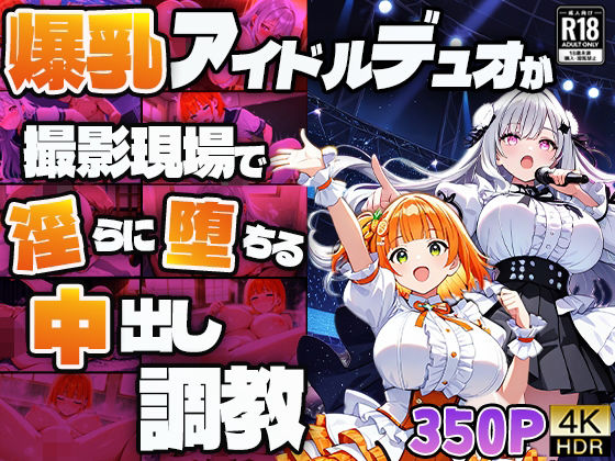 爆乳アイドルデュオが撮影現場で淫らに堕ちる中出し調教【4K】