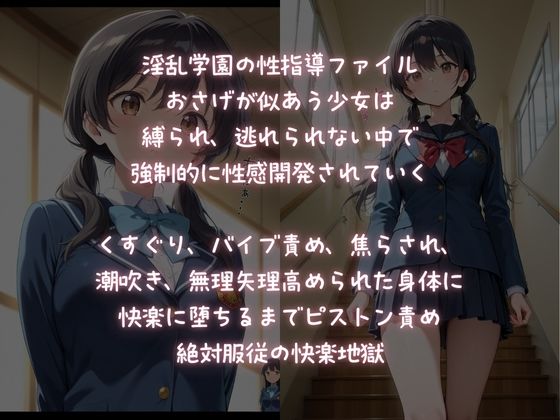 淫乱学園性指導  絶対服従逃れられない快楽地獄 サンプル1ページ目