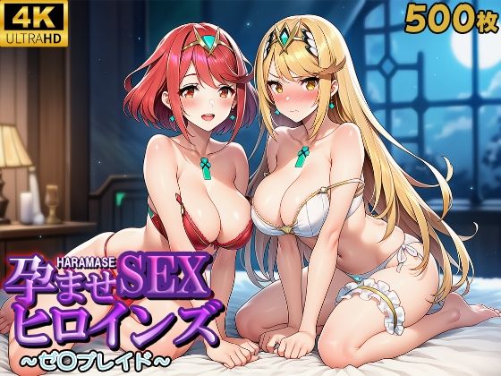 孕ませSEXヒロインズ  〜ゼ○ブレイド〜