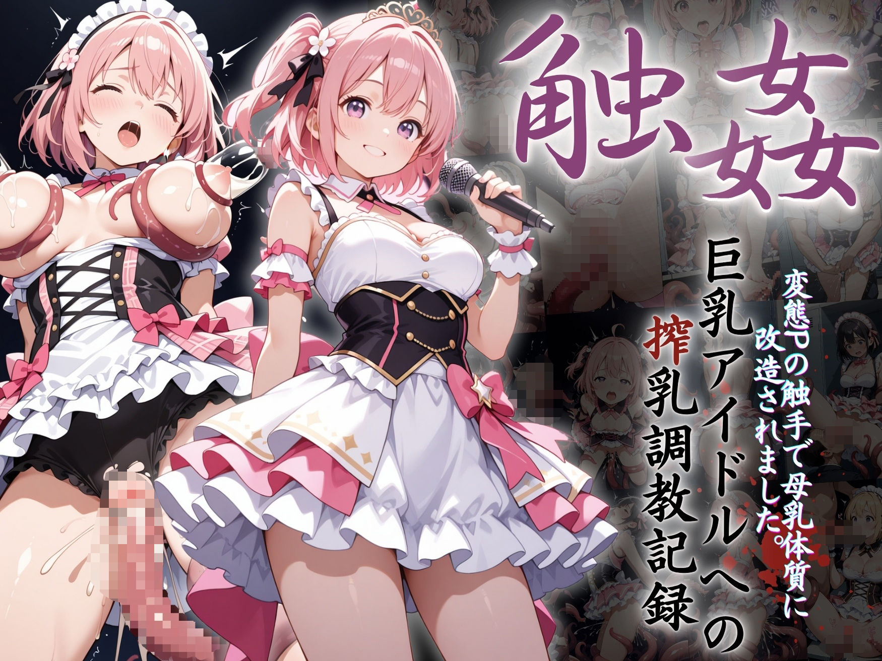 巨乳アイドルへの搾乳調教記録:変態Pの触手で母乳体質に改造されました。 サンプル1ページ目