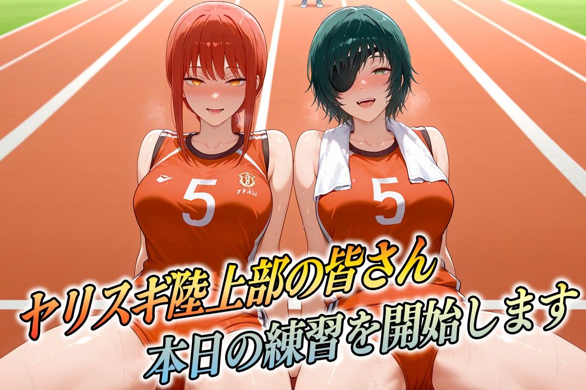 ヤリスギ陸上部  子宮の中に精子を走らせる女  チェンソー編 サンプル1ページ目