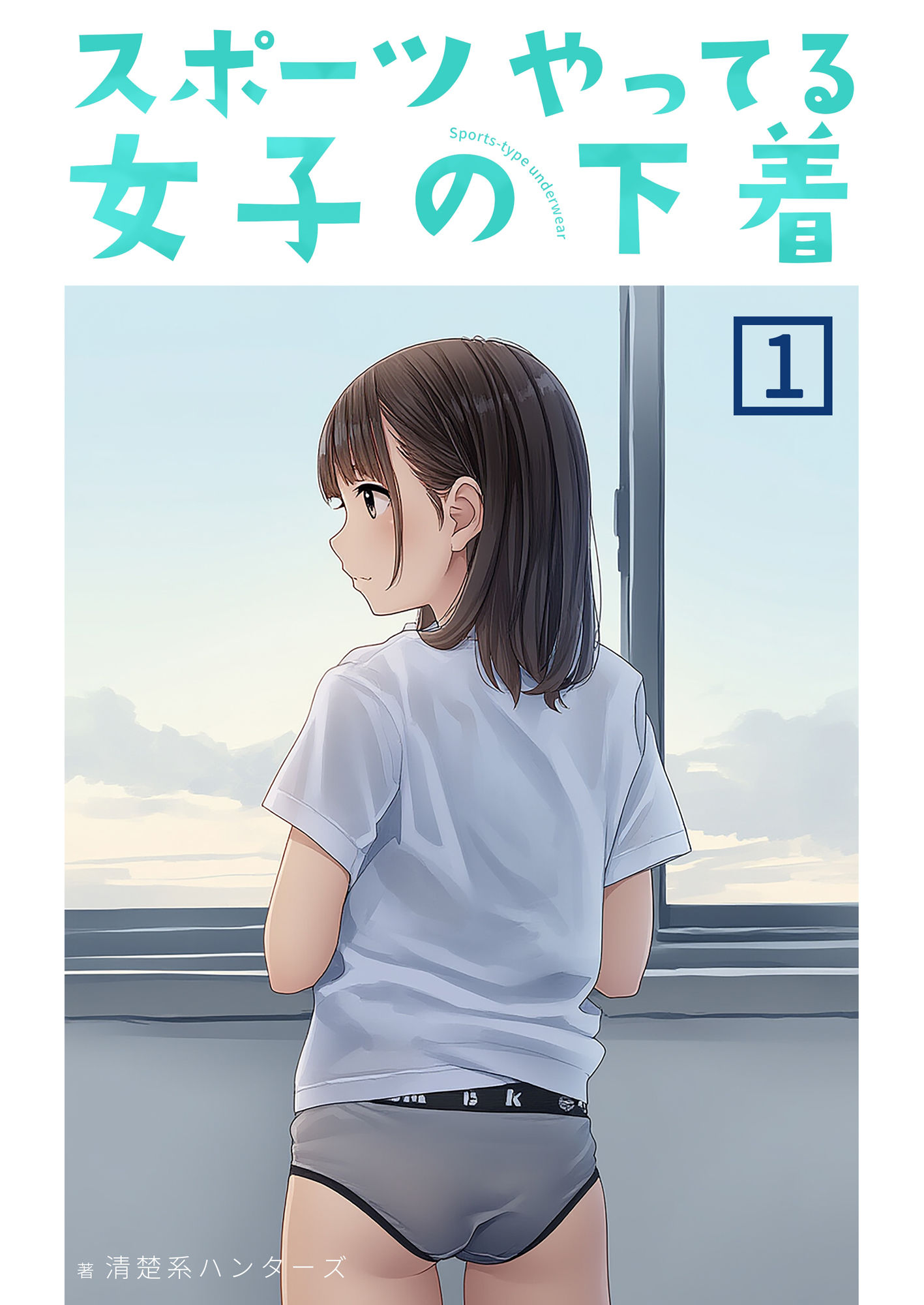 スポーツやってる女子の下着 1 サンプル1ページ目