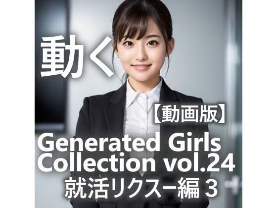 【AI動画】GGC vol.24 就活リクスー編3