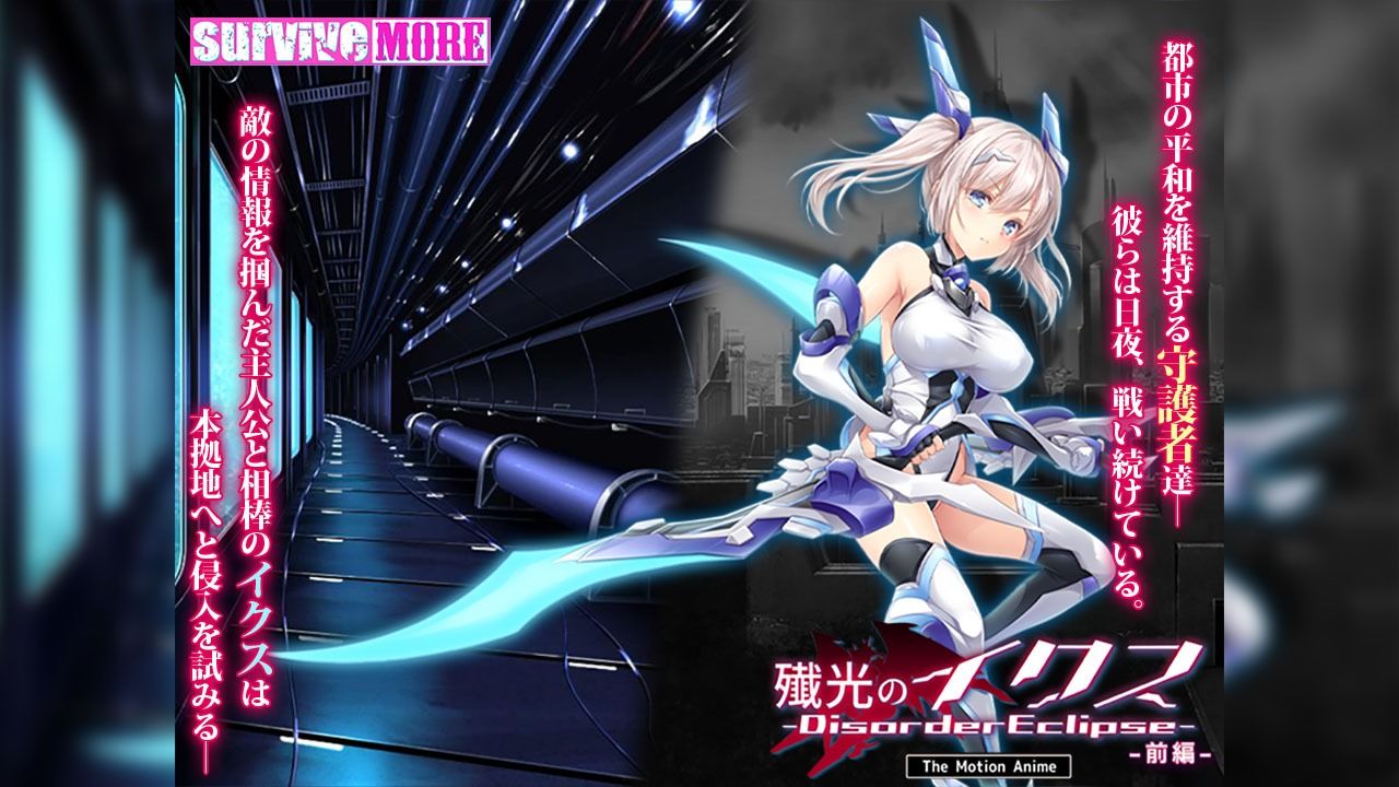 殲光のイクス-Disorder Eclipse- The Motion Anime 前編 サンプル1ページ目