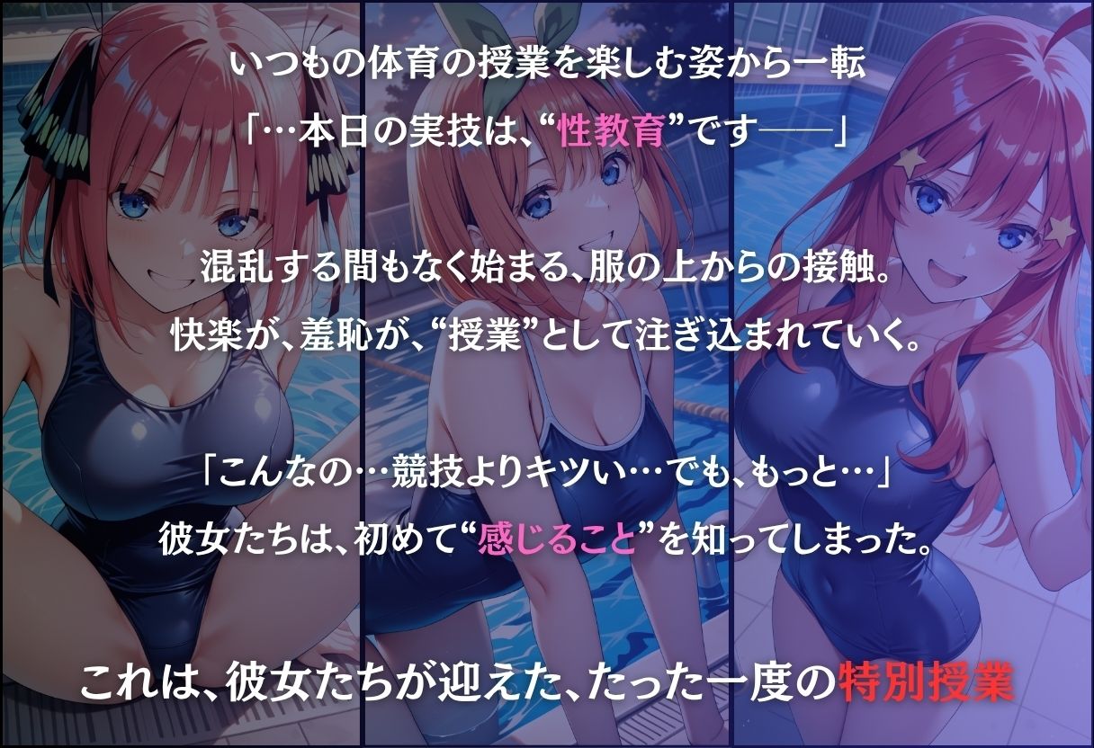 今日の授業は性教育  〜中○二乃・中○四葉・中○五月〜 サンプル1ページ目