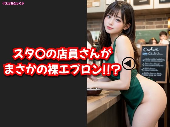 【AVショート動画】【えっちとっく】スタ〇の店員さんがまさかの裸エプロン！！？濃厚すぎるフェラチオ、店内で本番挿入からの、最後はお顔にフ〇ペチーノ発射しちゃいました！【大量顔射】【妄想】 サンプル1ページ目