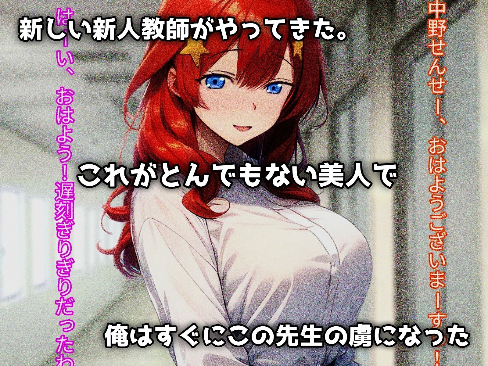 熱血女教師、不良チンポに堕つ！ サンプル1ページ目