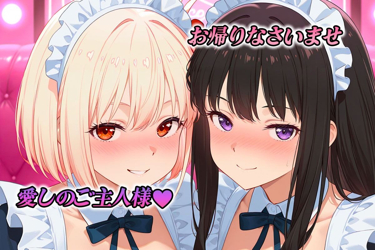 専属メイドはオナホ係〜ご主人様、ご奉仕の時間です  錦〇千束・井〇たきな サンプル1ページ目