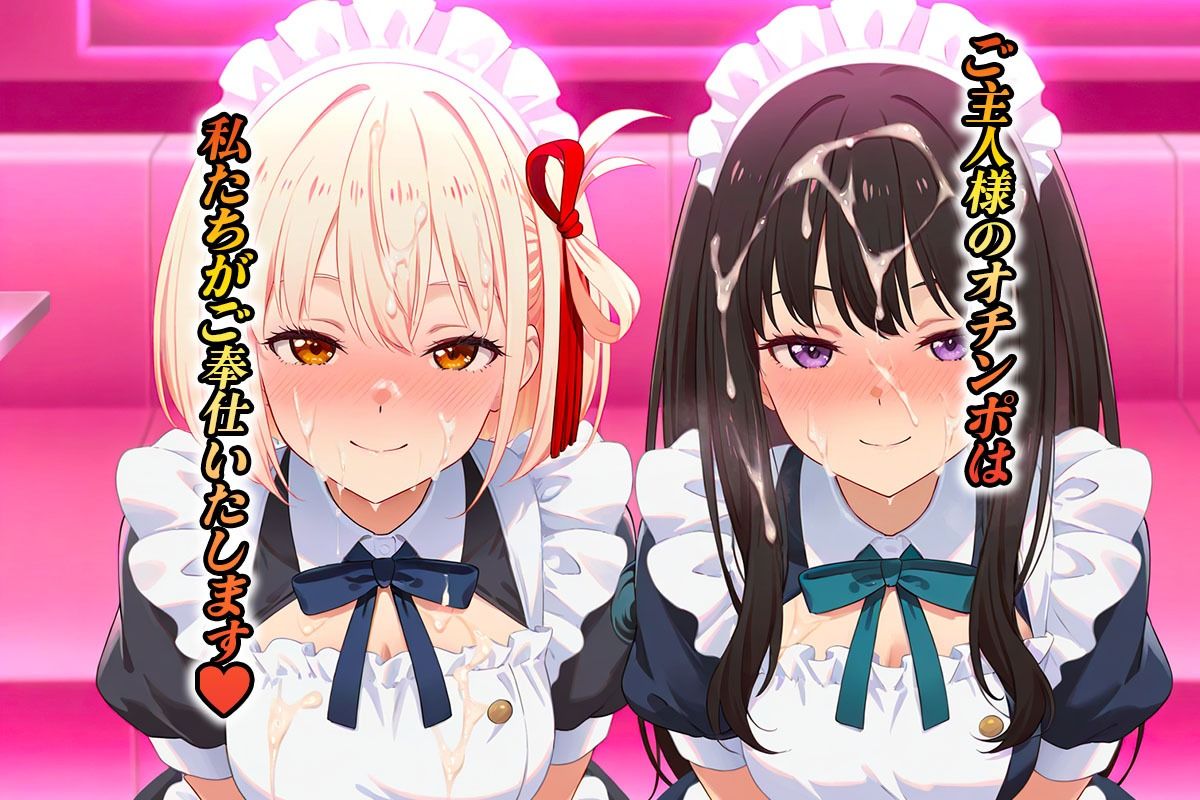 専属メイドはオナホ係〜ご主人様、ご奉仕の時間です  錦〇千束・井〇たきな サンプル8ページ目