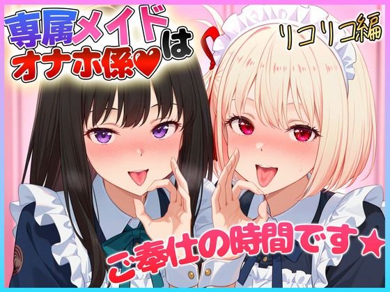 専属メイドはオナホ係〜ご主人様、ご奉仕の時間です  錦〇千束・井〇たきな