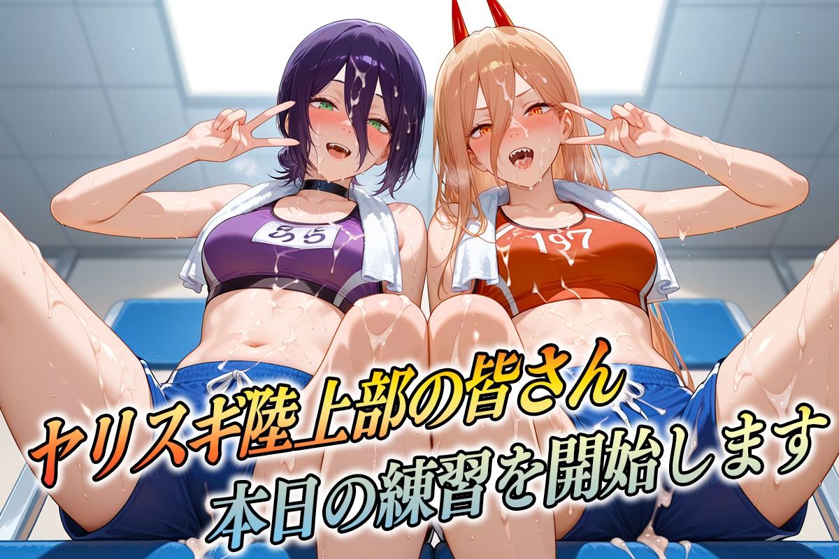 ヤリスギ陸上部  子宮の中に精子を走らせる女  チェンソー編2 サンプル1ページ目