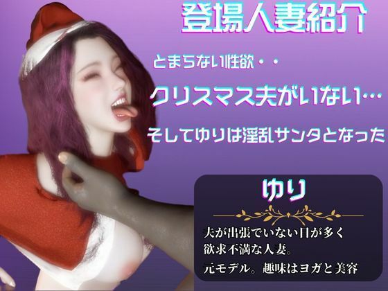 美人の人妻ユリさんとクリスマスに浮気パーティを開く動画パック、クリスマスなのにNTRプレイ【隣の人妻図鑑:ユリ】 サンプル1ページ目