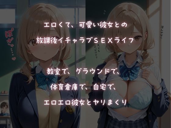 僕と彼女の放課後イチャラブSEXライフ サンプル1ページ目