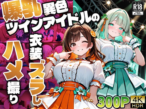 爆乳異色ツインアイドルの衣装ズラしハメ撮り【4K】【FANZA専売】