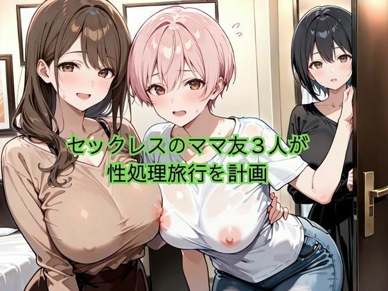 爆乳ママ友 性処理旅行 ビーチ編 サンプル1ページ目