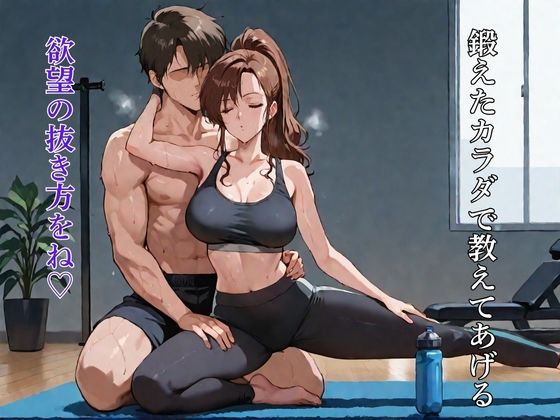 精液枯れるまで搾り取る 美魔女ヨガトレーナー:energy drain サンプル1ページ目