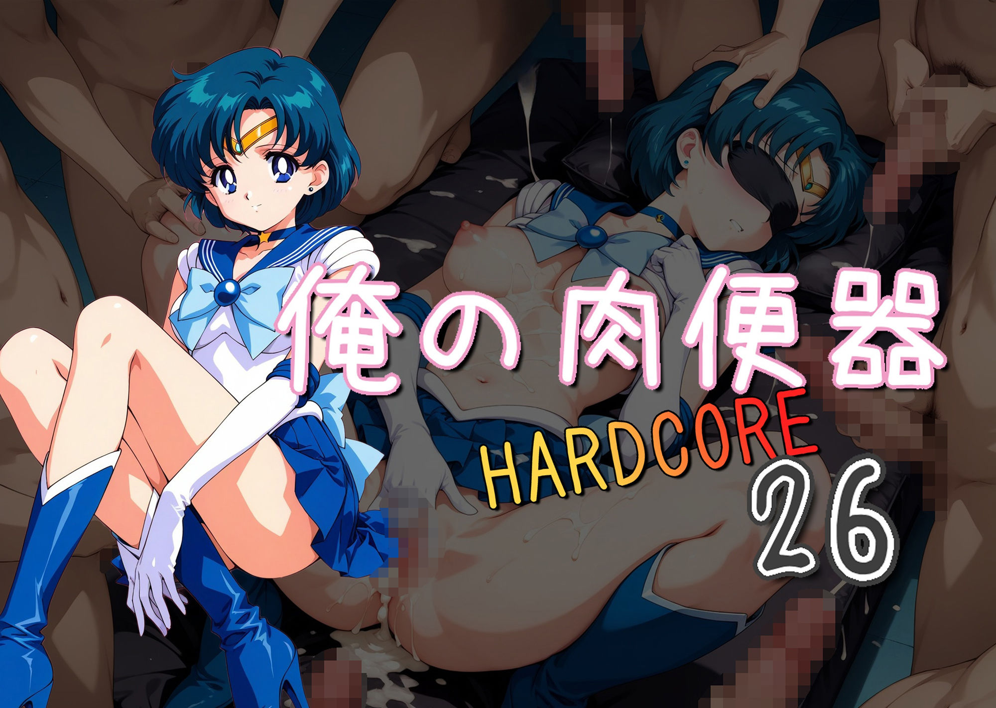 俺の肉便器  HARDCORE26 サンプル1ページ目