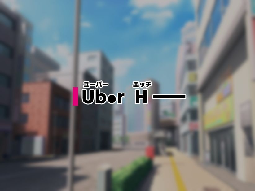 Ub●rH 自宅にドスケベ女をデリバリー！ サンプル1ページ目