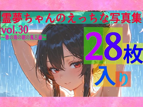霊夢ちゃんのえっちな写真集vol.30〜春の雨の朝の風呂編〜