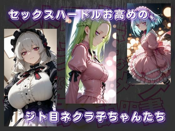 ジト目で陰キャなネクラ子ちゃんと仲良くなってハメハメする為の説明書VOL.1 【ゴスロリガールズ編】 サンプル1ページ目