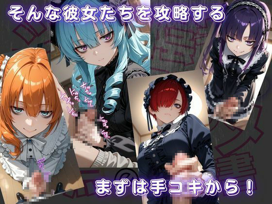 ジト目で陰キャなネクラ子ちゃんと仲良くなってハメハメする為の説明書VOL.1 【ゴスロリガールズ編】 サンプル2ページ目