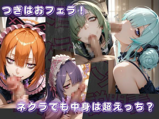 ジト目で陰キャなネクラ子ちゃんと仲良くなってハメハメする為の説明書VOL.1 【ゴスロリガールズ編】 サンプル3ページ目