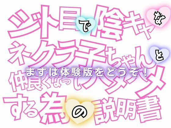 ジト目で陰キャなネクラ子ちゃんと仲良くなってハメハメする為の説明書VOL.1 【ゴスロリガールズ編】 サンプル9ページ目