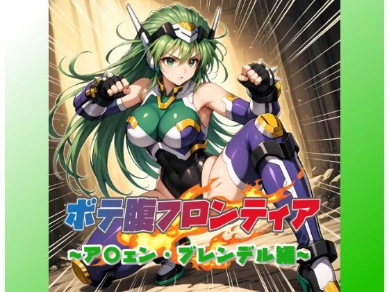 ボテ腹フロンティア〜ア〇ェン・ブレンデル編〜