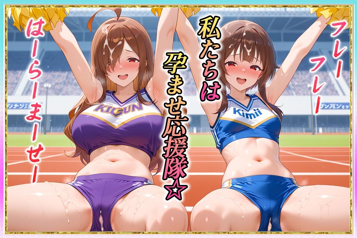勝てばセックス？  試合で勝つたびに中出しさせてくれるチア部  めぐ〇ん・ウ〇ズ サンプル1ページ目