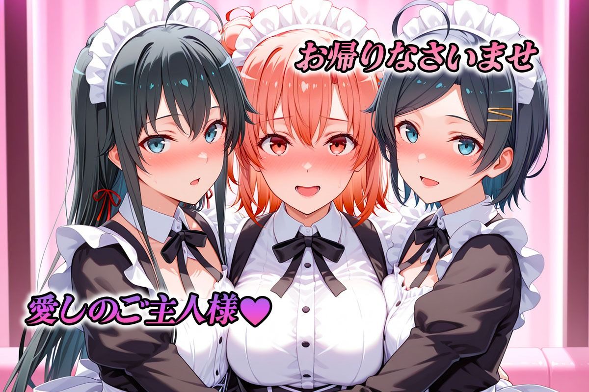 専属メイドはオナホ係〜ご主人様、ご奉仕の時間です  雪〇下・由〇ヶ浜・比〇谷 サンプル1ページ目