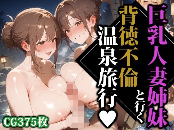 巨乳人妻姉妹と行く背徳不倫温泉旅行
