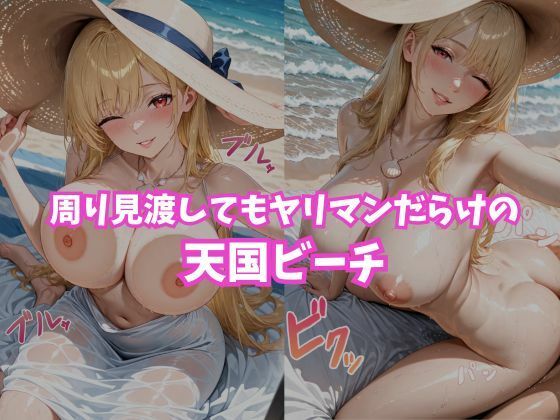 ヤリマンビッチ  〜ヤリマンが沢山いるビーチ〜 サンプル5ページ目