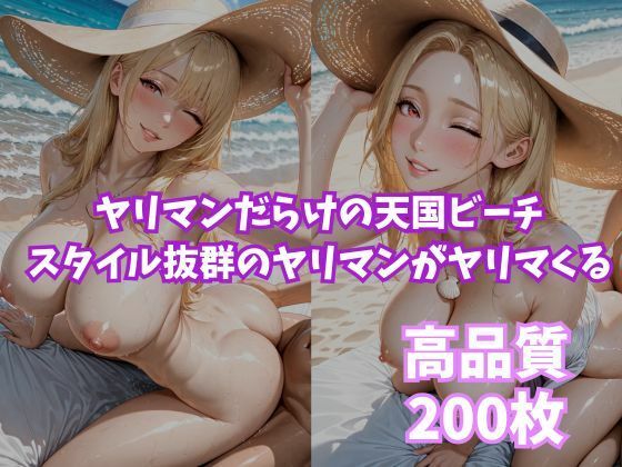 ヤリマンビッチ  〜ヤリマンが沢山いるビーチ〜 サンプル9ページ目