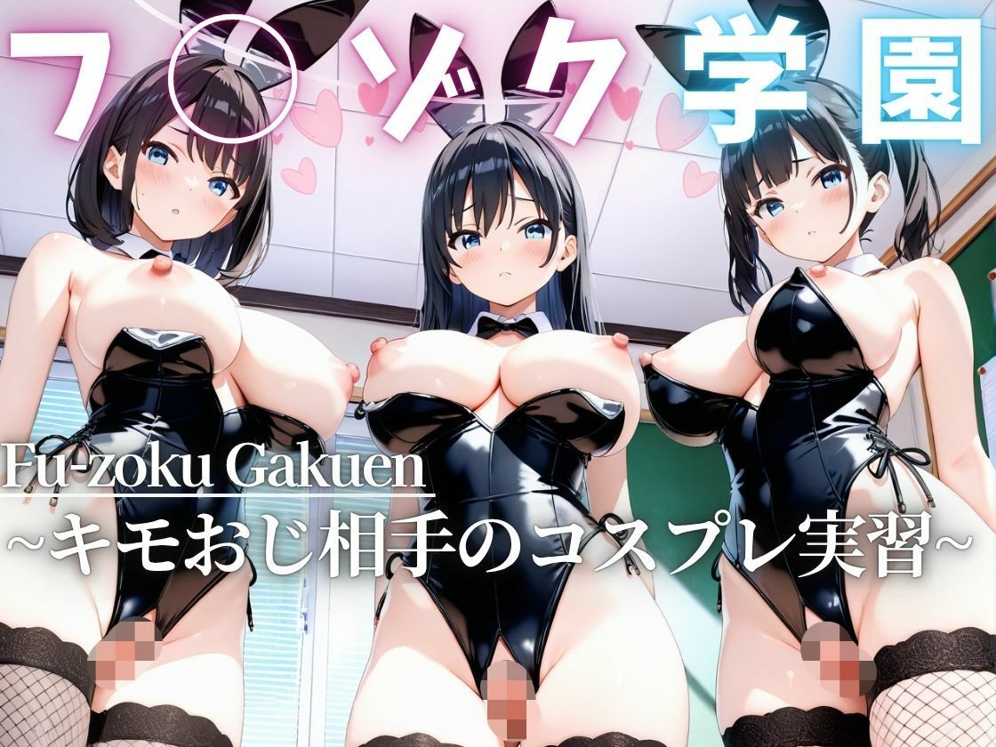 フ◯ゾク学園 〜キモおじ相手のコスプレ実習〜 サンプル1ページ目