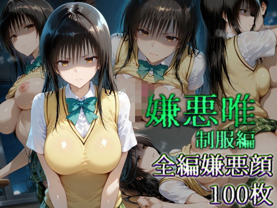 嫌悪唯 制服編