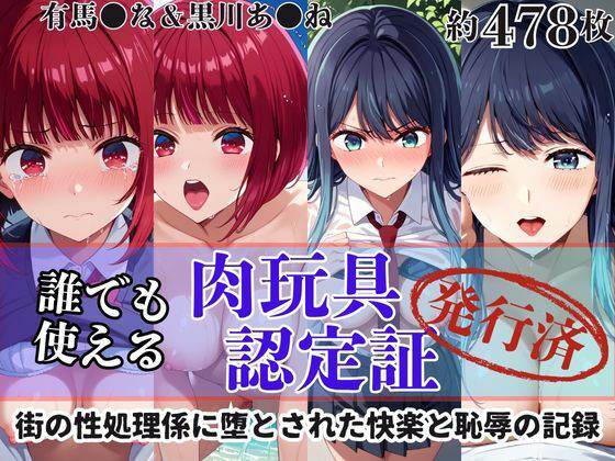 肉玩具認定証発行！！街の性処理係堕ち。―快楽と恥辱の記録―有馬●な＆黒川あ●ね編