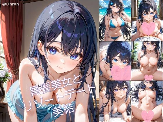 黒髪美女とリゾートデート 美結1