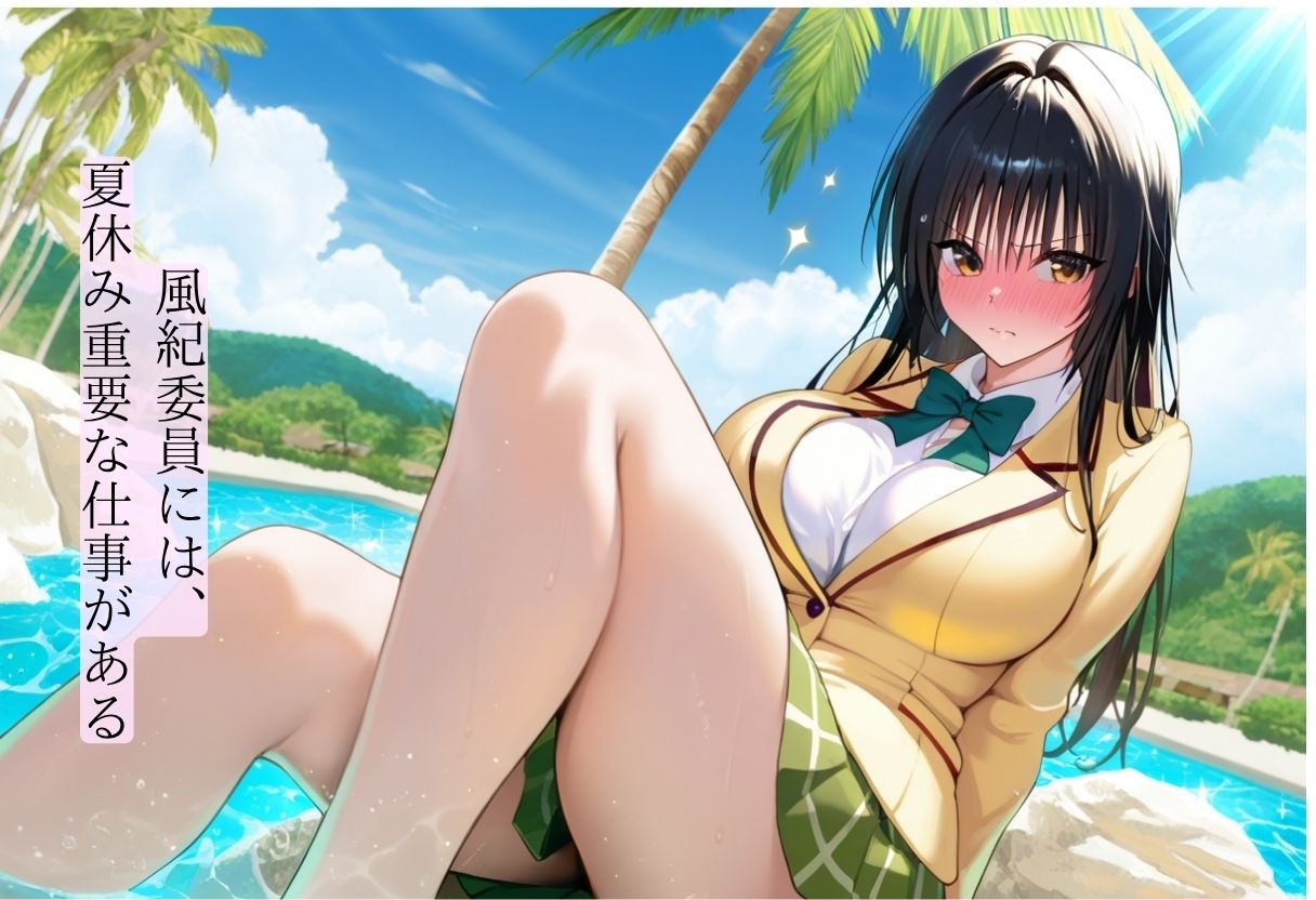 風紀委員  夏休みのお仕事  -古〇川 唯- サンプル3ページ目