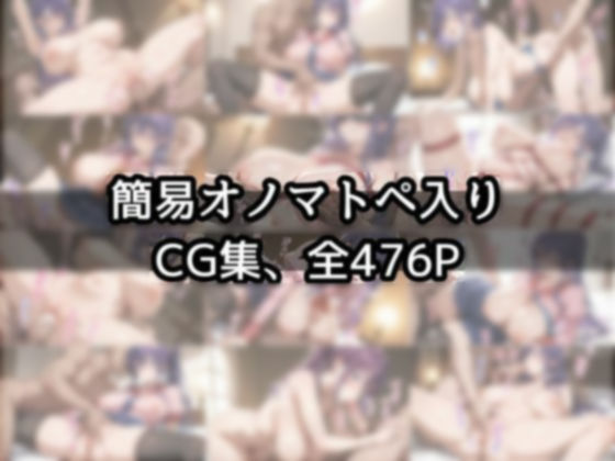 【簡易オノマトペ入りCG集476枚】専用オナホをお届けいたします。 深海 澪音 サンプル1ページ目