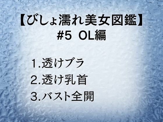 びしょ濡れ美女図鑑 ＃5 OL編 サンプル1ページ目