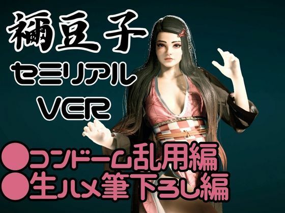鬼滅の刃if、禰豆子がもしも普通に恋愛をする世界だったら【セミリアルバージョン】 サンプル1ページ目
