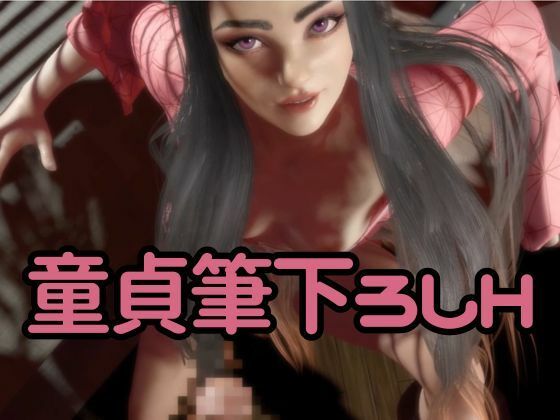鬼滅の刃if、禰豆子がもしも普通に恋愛をする世界だったら【セミリアルバージョン】 サンプル7ページ目