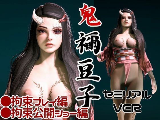 鬼滅の刃の禰豆子が鬼になった！二度と鬼にならないように、チンポで恐怖を叩き込め編【セミリアルバージョン】 サンプル1ページ目